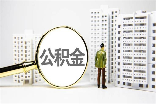 萍乡公积金找中介（公积金找中介人）